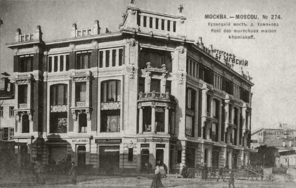 Доходный дом Хомякова на Кузнецком мосту в Москве. Фото: общественное достояние