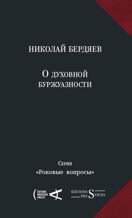 Сборник Н. А. Бердяева «О духовной буржуазности». Фото: Издательство Nouveaux Angles