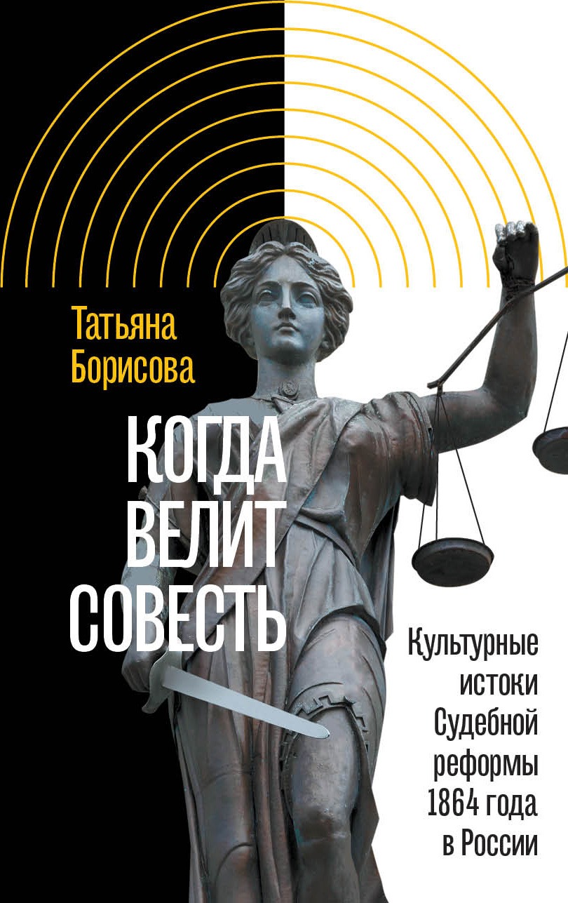 Книга «Когда велит совесть. Культурные истоки Судебной реформы 1864 года в России». Фото: издательство «Новое литературное обозрение»