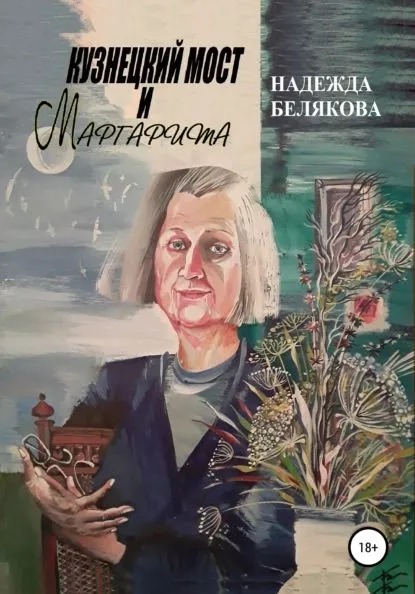 Книга Надежды Беляковой «Кузнецкий мост и Маргарита». Фото: books.google.ru