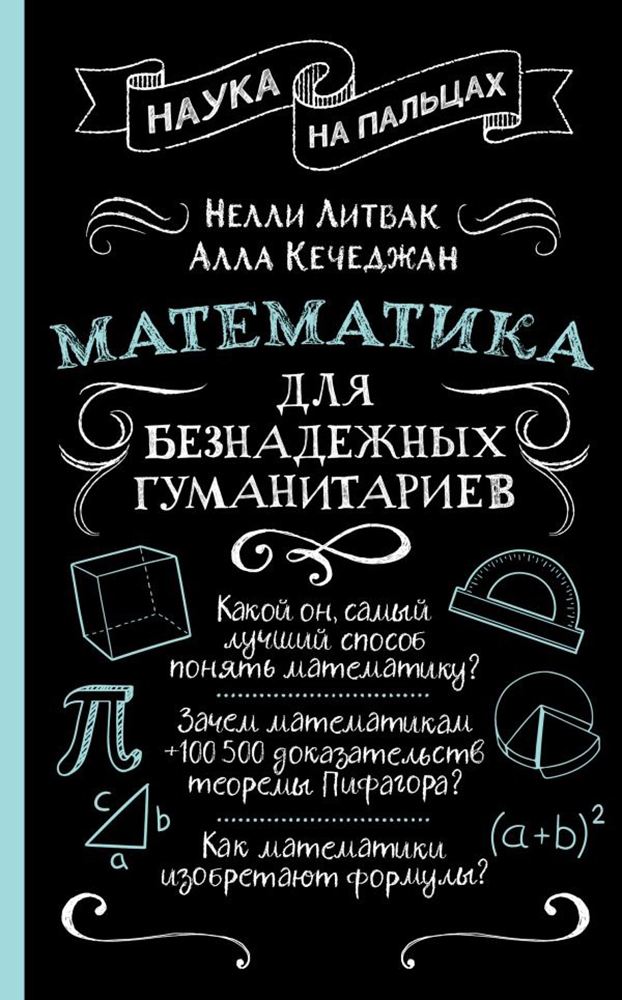 Книга «Математика для безнадежных гуманитариев». Фото: издательство «АСТ»