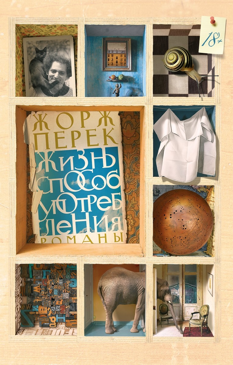 Книга &laquo;Жизнь, способ употребления&raquo;. Фото: Издательство&nbsp;Лимбах