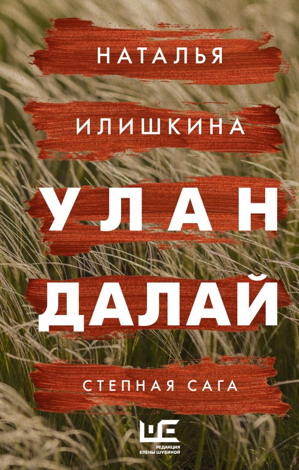 Книга «Улан Далай»​​​. Фото: издательство АСТ