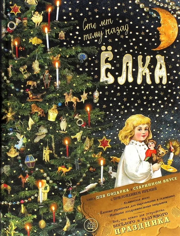 Книга Елены Ким&nbsp;&laquo;Ёлка 100 лет тому назад&raquo;. Фото:&nbsp;издательство &laquo;Лабиринт&raquo;