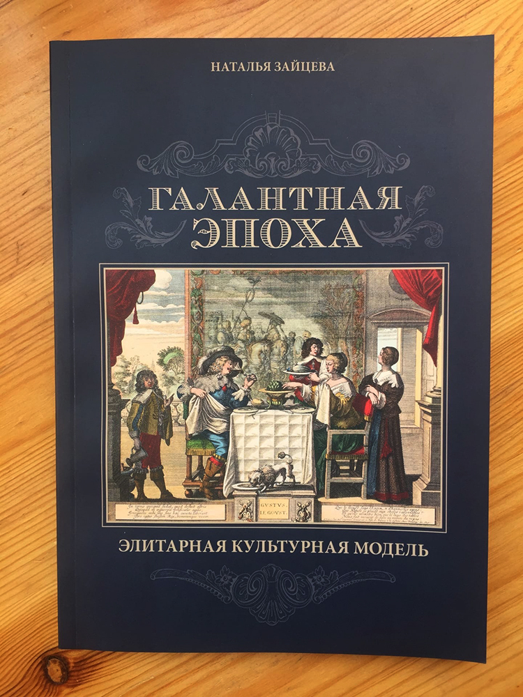 Обложка книги Натальи Зайцевой «Галантная эпоха. Элитарная культурная модель». Фото: Издательство "Серебряные ряды"