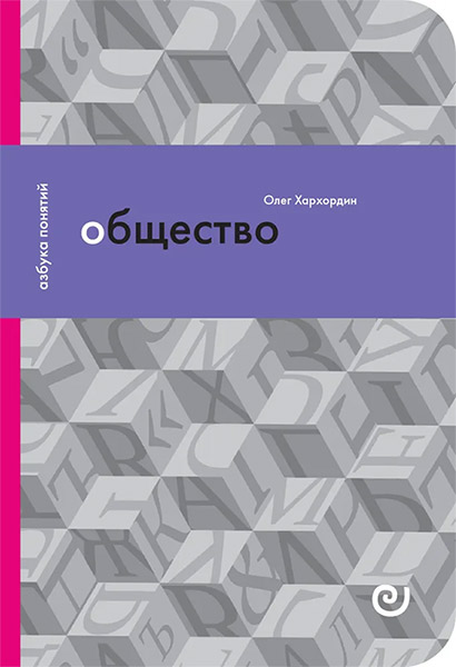 Обложка книги. Фото: издательство Европейского университета