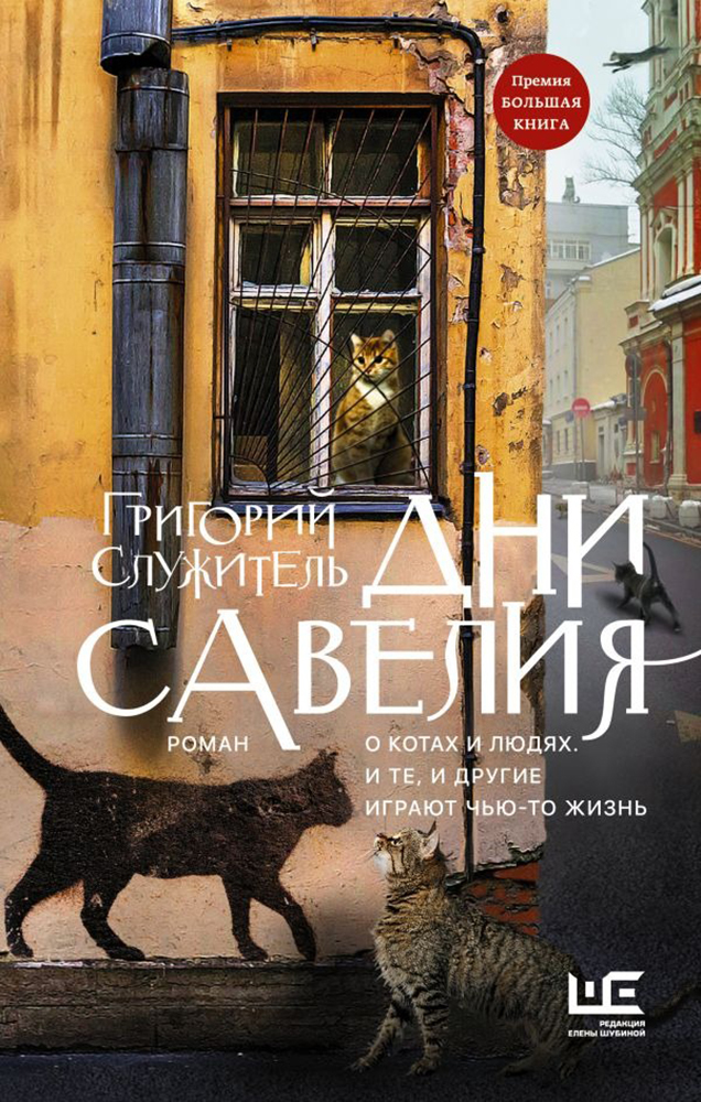 Книга «Дни Савелия». Фото: Издательство АСТ