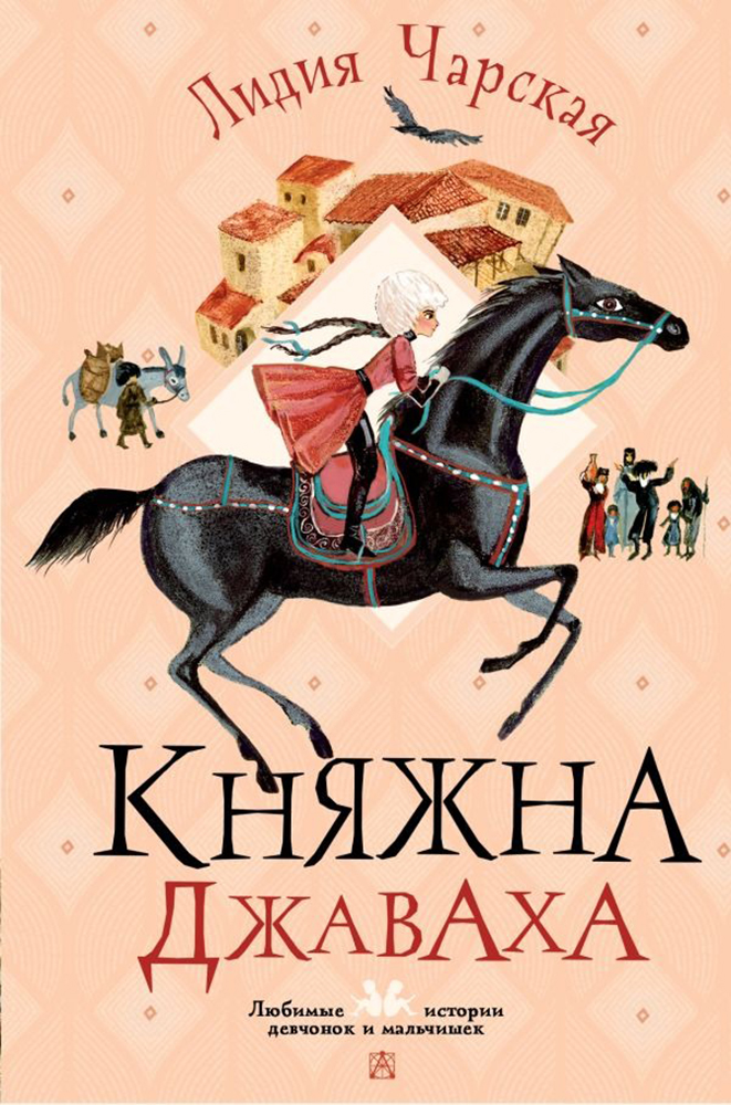 Книга «Княжна Джаваха». Фото: издательство «АСТ»