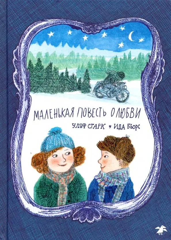 Книга &laquo;Маленькая повесть о любви&raquo;. Фото:&nbsp;издательство &laquo;Белая ворона&raquo;