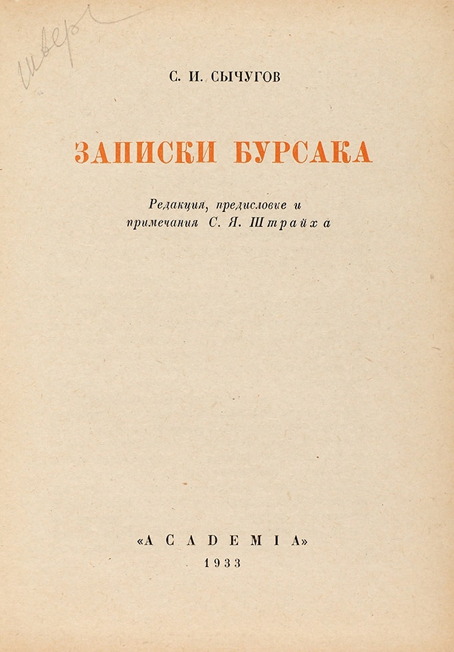 Титульный лист книги&nbsp;&laquo;Записки бурсака&raquo; Савватия Сычугова. Фото:&nbsp;Academia /&nbsp;litfund.ru