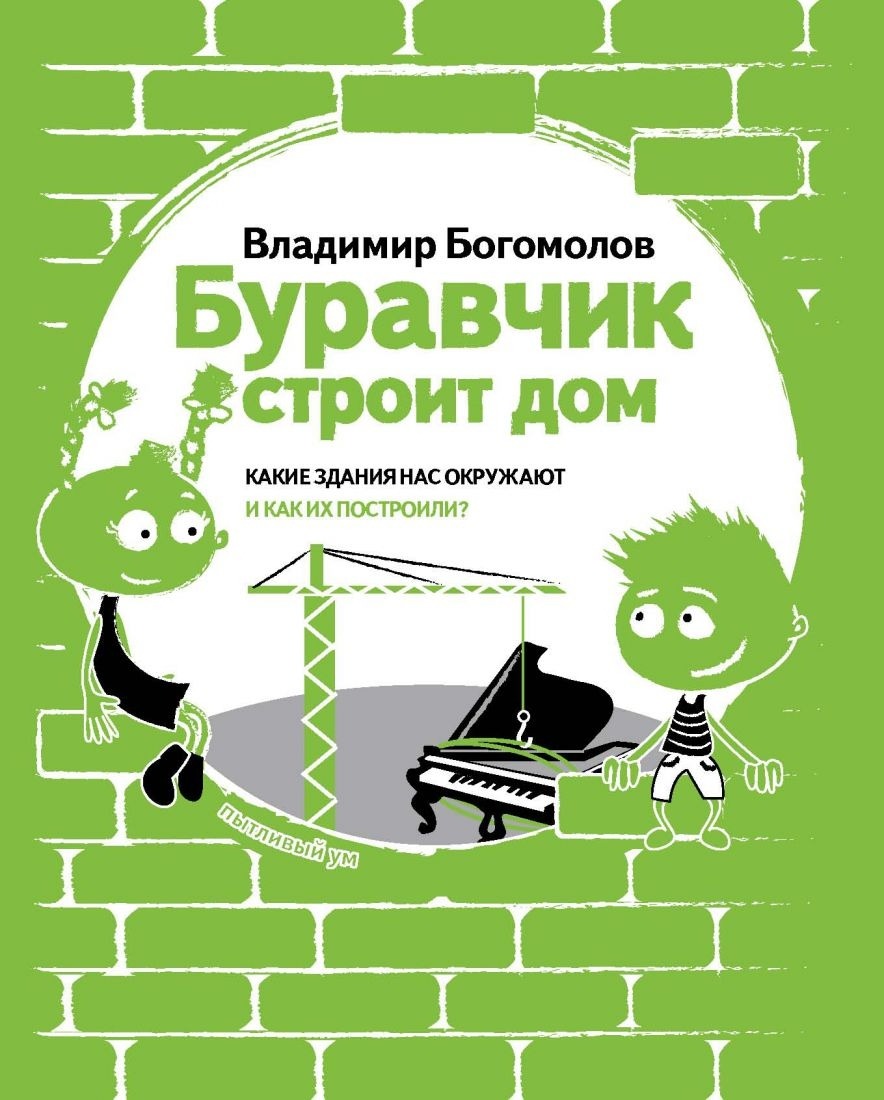 Книга «Буравчик строит дом». Фото: Издательство «Бослен»