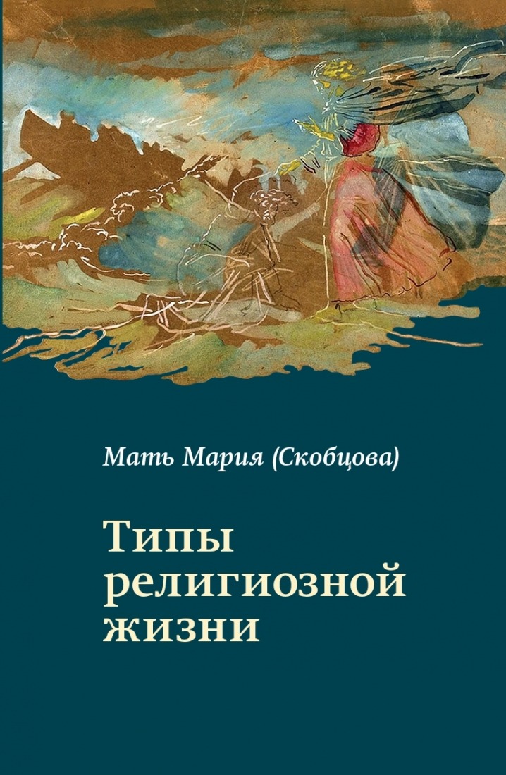 Книга&nbsp;&laquo;Типы религиозной жизни&raquo;. Фото: Издательство СФИ