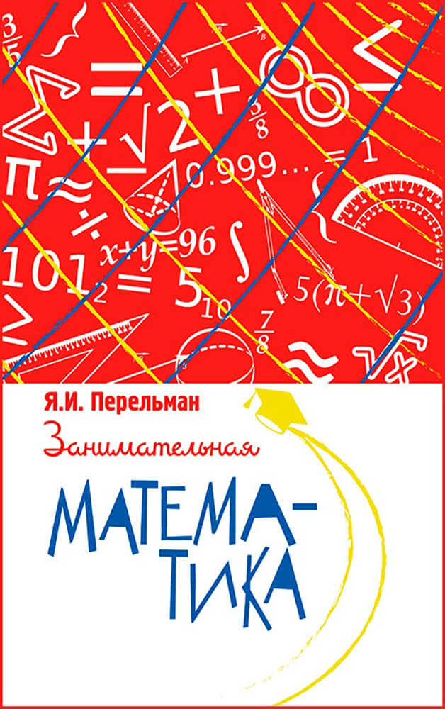 Книга «Занимательная математика». Фото: издательство «Концептуал»