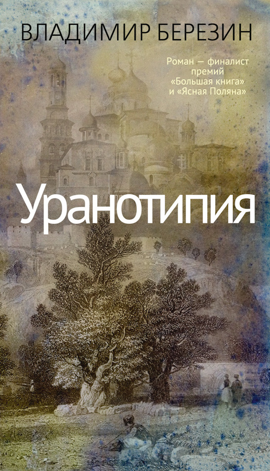 Книга «Уранотипия». Фото: издательство Азбука-Аттикус