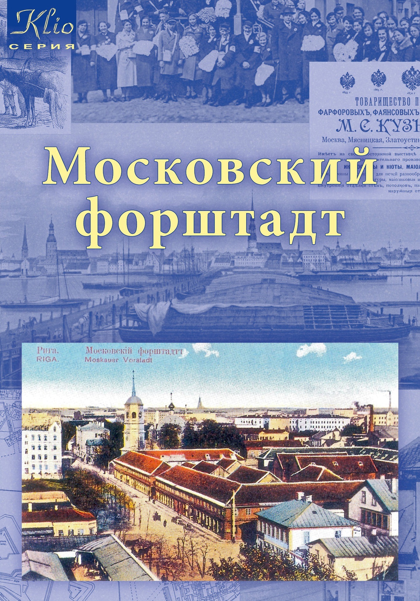 Книга &laquo;Московский Форштадт&raquo;. Фото: Издательство "Рига"