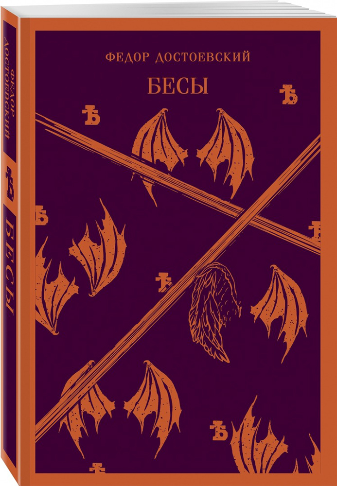 Книга Ф. М. Достоевского «Бесы». Фото: издательство Эксмо-Пресс