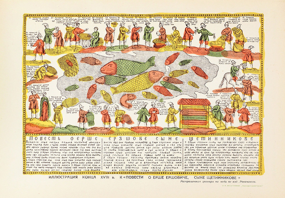 Иллюстрация к повести о Ерше Ершовиче, сыне Щетинникове. Фото: Аукционный дом «Литфонд»