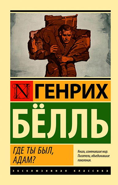 Обложка книги «Где ты был, Адам?». Фото: издательство АСТ