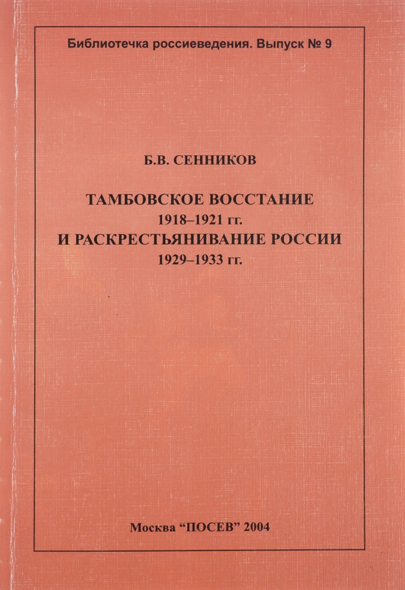 Книга &laquo;Тамбовское восстание 1918&ndash;1921 гг. и раскрестьянивание России 1929&ndash;1933 гг.&raquo;. Фото:&nbsp;Издательство Содружество "Посев"
