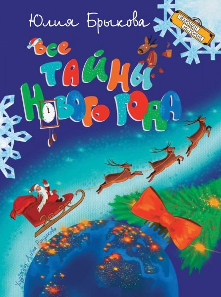 Книга Юлии Брыковой&nbsp;&laquo;Все тайны Нового года&raquo;. Фото:&nbsp;издательство &laquo;Вакоша&raquo;