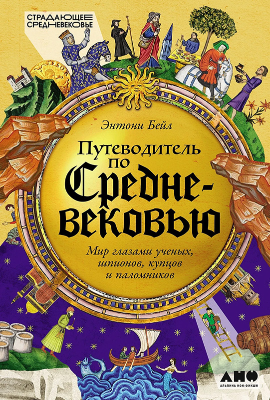 Обложка книги. Фото:&nbsp;Альпина&nbsp;Паблишер