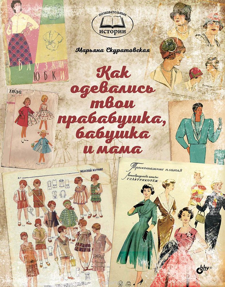 Книга «Как одевались твои прабабушка, бабушка и мама». Фото: издательство BHV