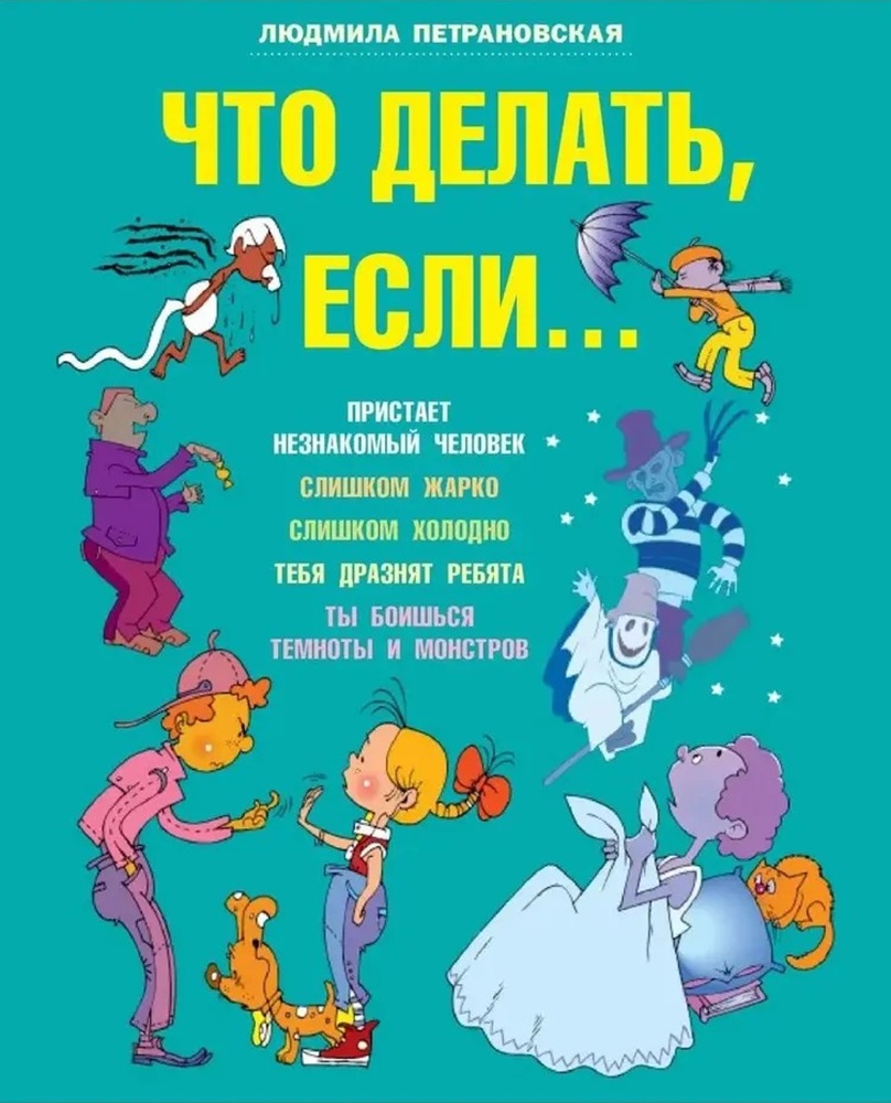 Книга &laquo;Что делать, если&raquo; Людмилы Петрановской. Фото:&nbsp;Издательство Аванта