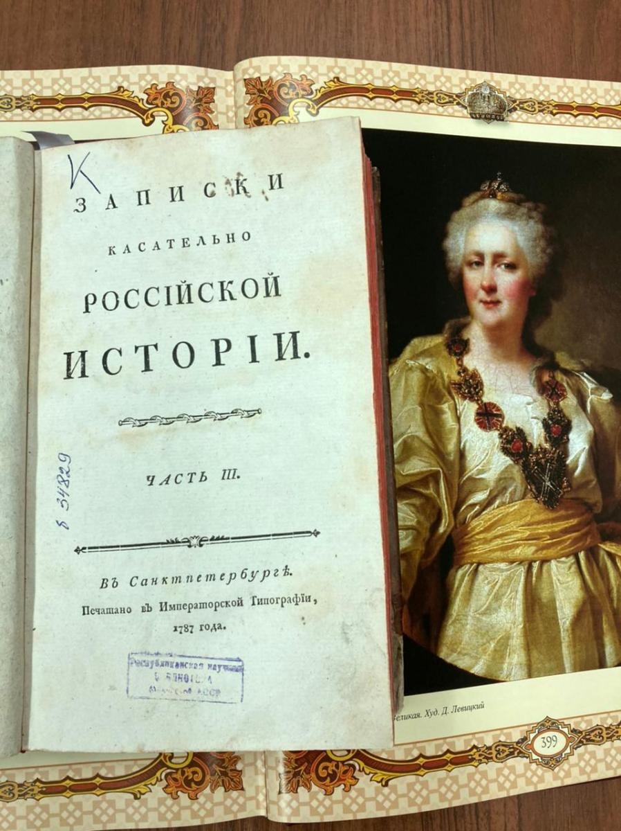 &laquo;Записки касательно Российской Истории&raquo; Императрицы Екатерины II, 1787 год. Фото:&nbsp;ГБУК РМЭ "Национальная библиотека имени С.Г. Чавайна"