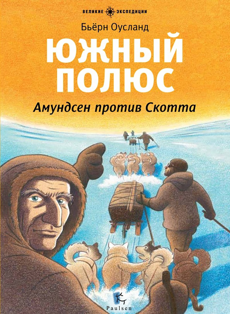 Книга «Южный полюс. Амундсен против Скотта». Фото: издательство «Паулсен»