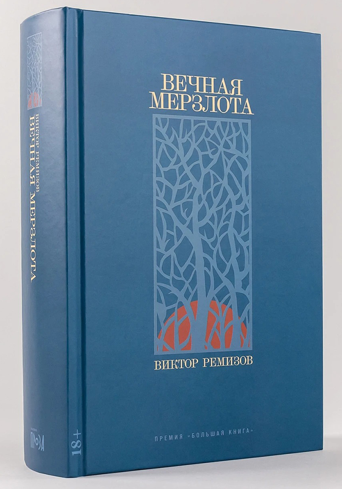 Книга «Вечная Мерзлота». Фото: Издательство «Альпина Паблишер»