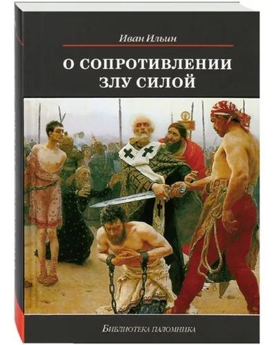 Книга Ивана Ильина «О сопротивлении злу силою». Фото: издательство Даръ