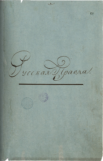Обложка &laquo;Русской правды&raquo;. Фото: общественное достояние