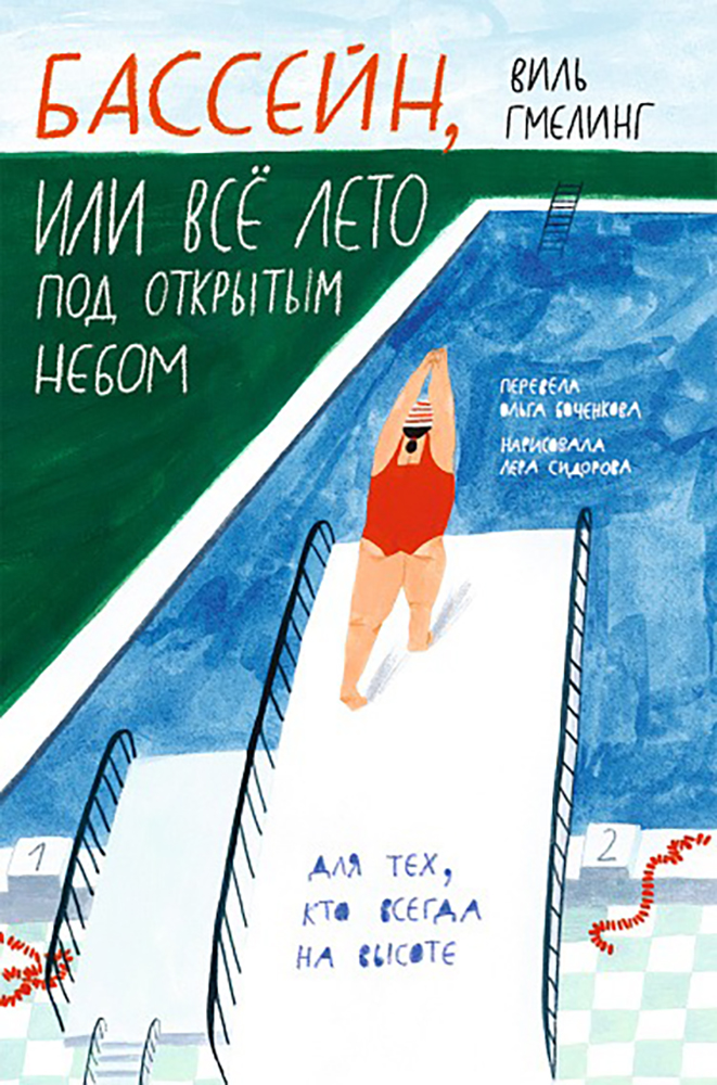 Книга «Бассейн, или Всё лето под открытым небом». Фото: Издательство «Самокат»