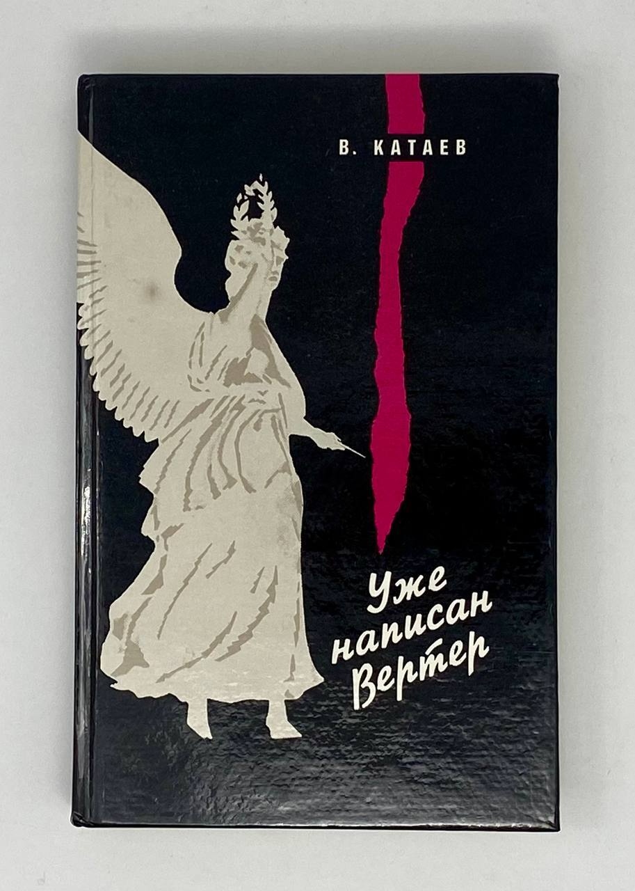 Книга&nbsp;Катаева &laquo;Уже написан Вертер&raquo;. Фото: издательство "Панорама"