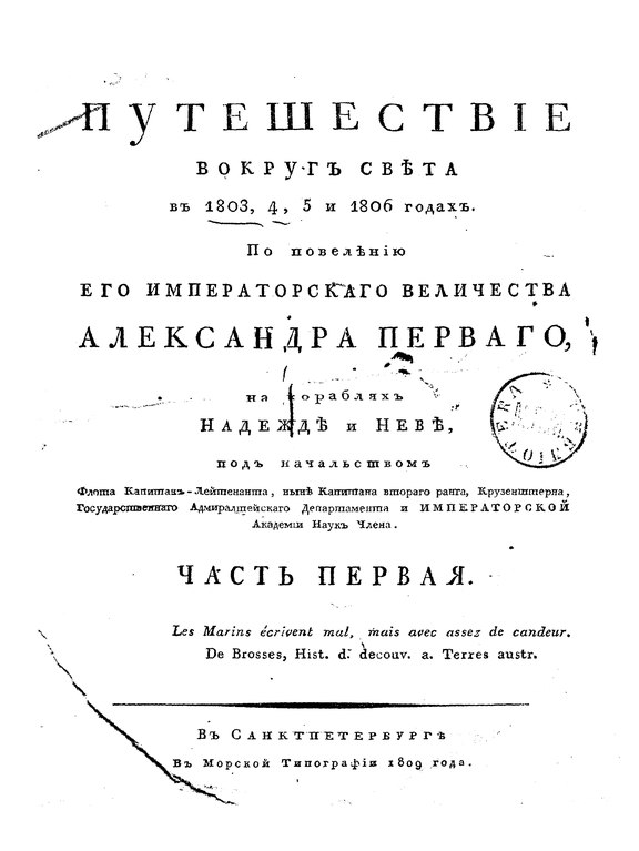 Первая часть первого издания «Путешествия вокруг света» Крузенштерна. Фото: общественное достояние
