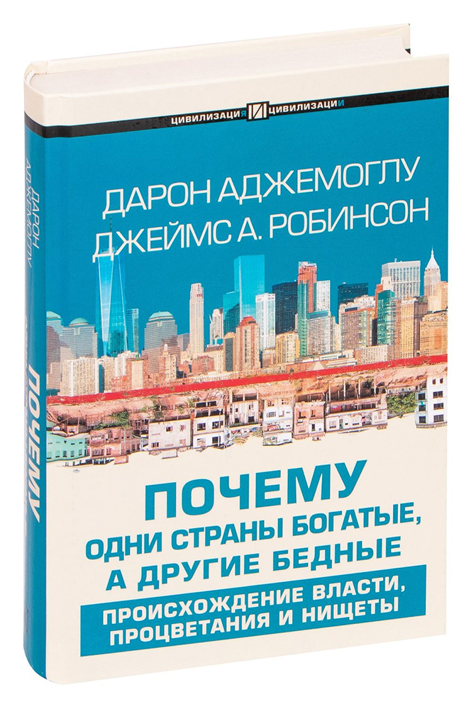 Книга «Почему одни страны богатые, а другие бедные. Происхождение власти, процветания и нищеты». Фото: Издательство АСТ