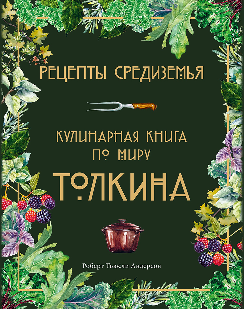 Книга «Рецепты Средиземья. Кулинарная книга по миру Толкиена». Фото: издательство «ХлебСоль»