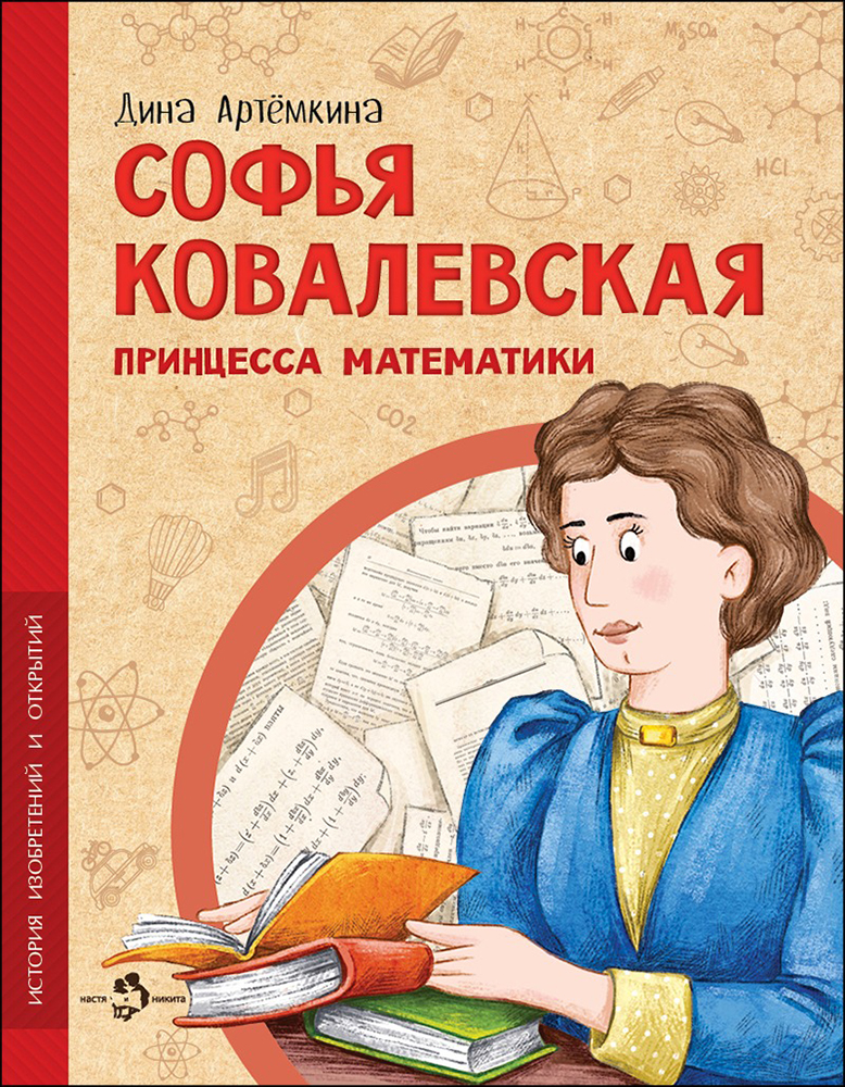 Книга «Софья Ковалевская. Принцесса математики». Фото: издательство Настя и Никита»