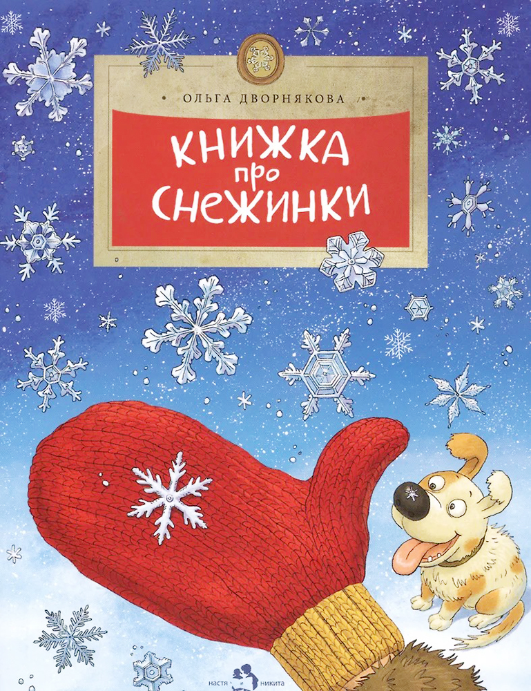 Книга «Книжка про снежинки». Фото: издательство «Настя и Никита»