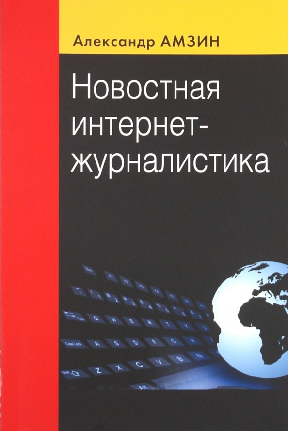 Книга «Новостная интернет-журналистика». Фото: Издательство Аспект Пресс