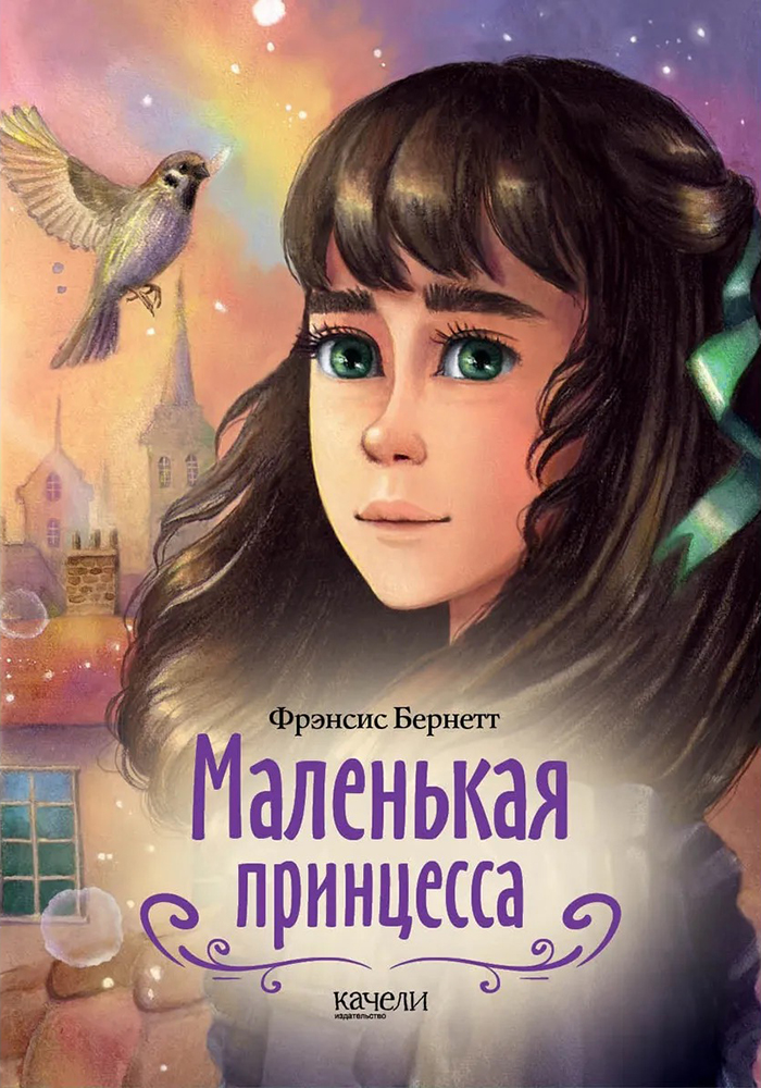 Книга «Маленькая принцесса». Фото: издательство «Качели»