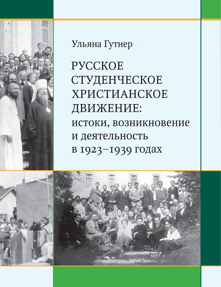 Книга "Русское студенческое христианское движение". Фото: издательство СФИ