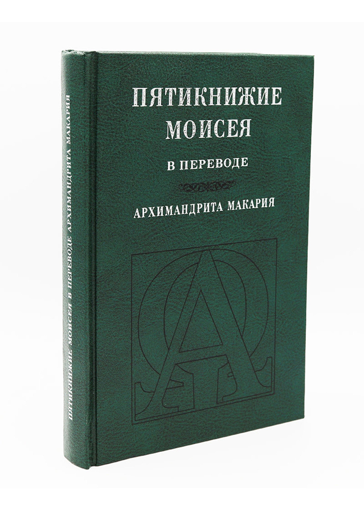 Издание 2000-го года книги «Пятикнижие Моисея в переводе архимандрита Макария». Фото: РБО