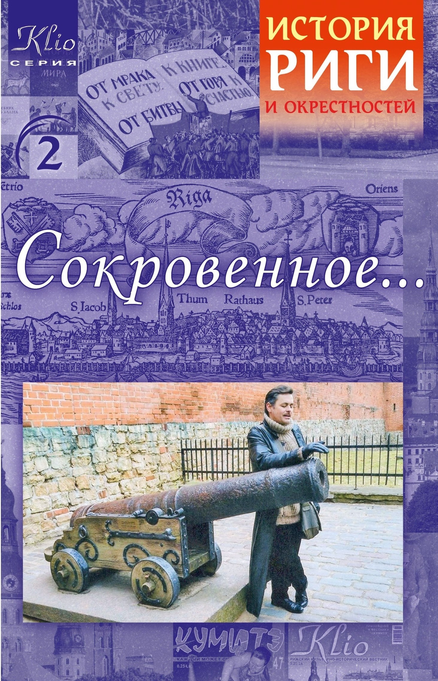 Книга &laquo;Сокровенное&raquo;. Фото: Издательство "Рига"