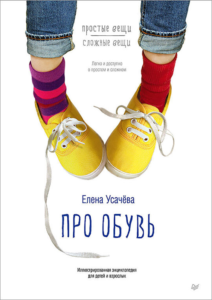 Книга «Про обувь. Иллюстрированная энциклопедия для детей и взрослых». Фото: издательство «Питер»