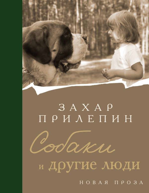 Книга «Собаки и другие люди». Фото: издательство АСТ