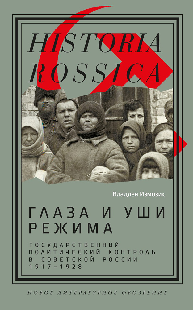 Книга «Глаза и уши режима: государственный политический контроль в Советской России, 1917–1928». Фото: издательство НЛО