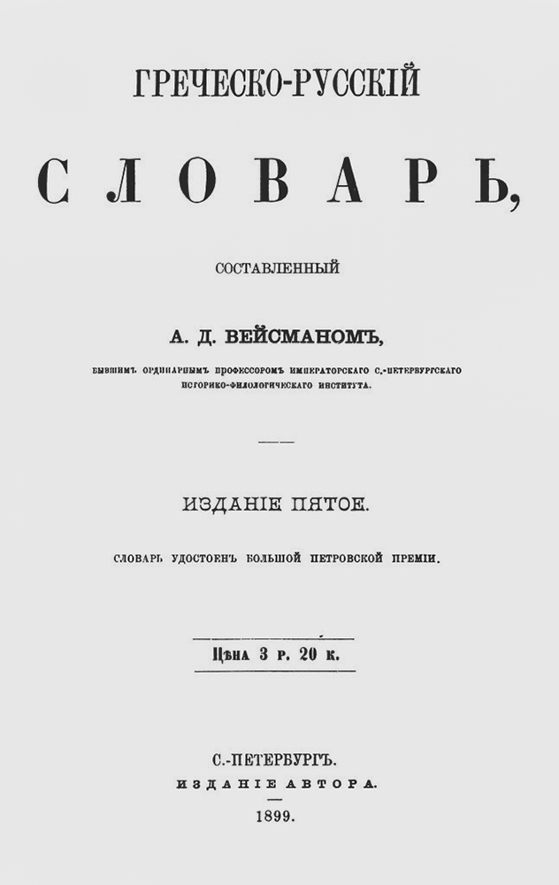 Греческо-русский словарь, 5-е издание 1899 года. Фото: Российская государственная библиотека