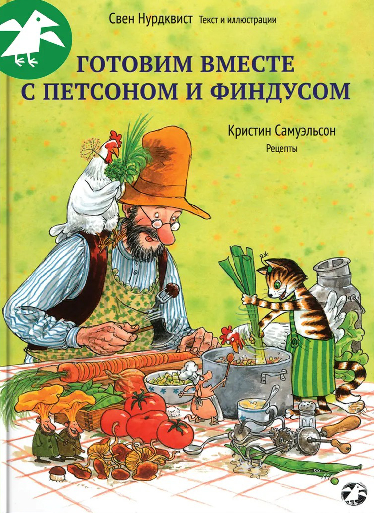 Книга «Готовим вместе с Петсоном и Финдусом». Фото: издательство «Белая ворона»