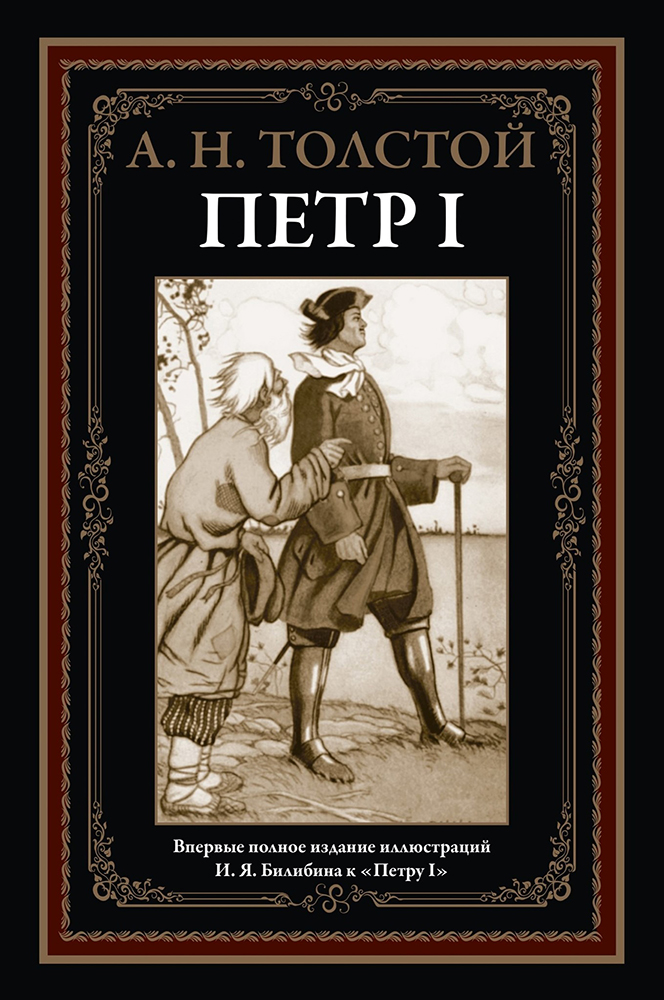 Роман Алексея Толстого «Пётр Первый». Фото: издательство «СЗКЭО»